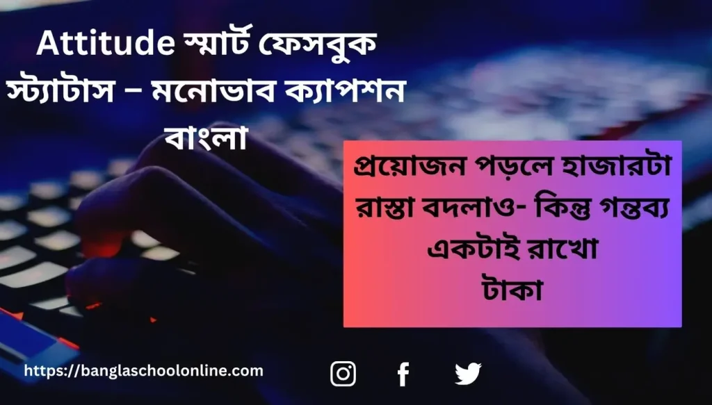 ফেসবুক অ্যাটিটিউড ক্যাপশন বাংলা