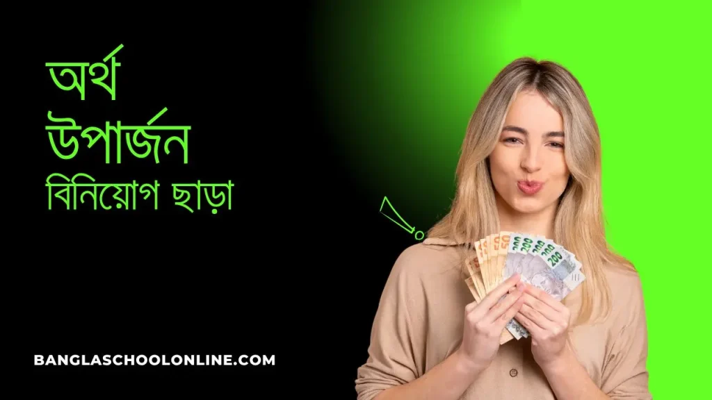 বাংলাদেশে বিনিয়োগ ছাড়াই অনলাইনে অর্থ উপার্জন কুরুন