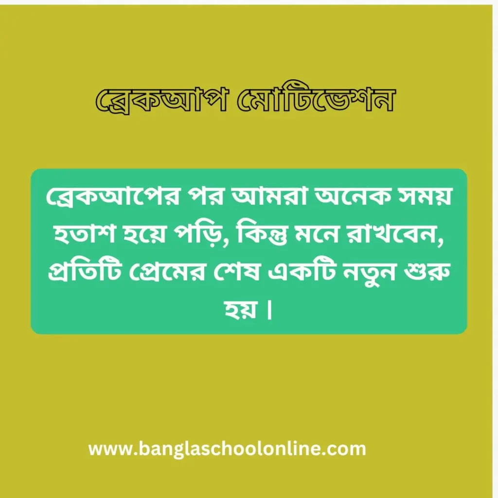 ব্রেকআপ মোটিভেশন