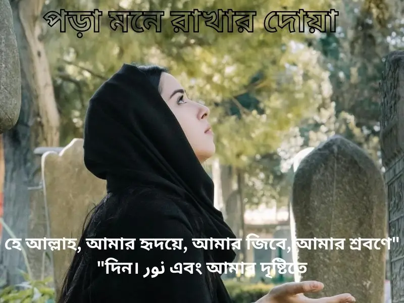 পড়া মনে রাখার দোয়া