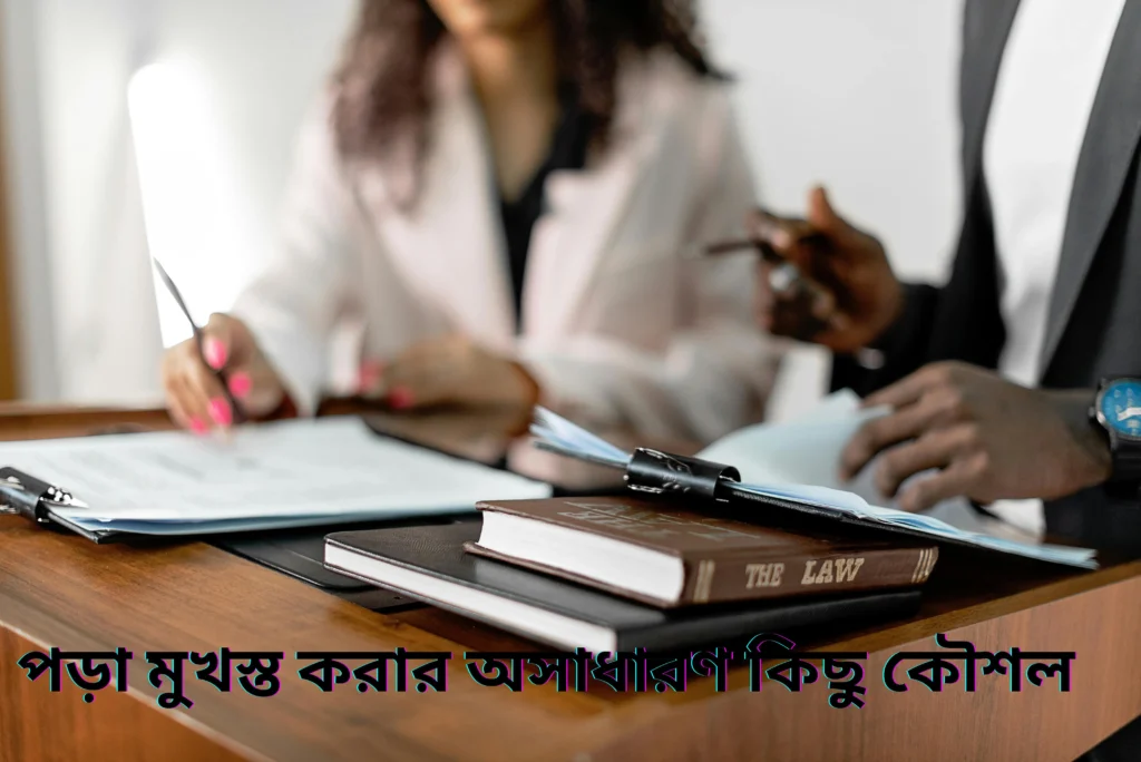 পড়া মুখস্ত করার অসাধারণ কিছু কৌশল
