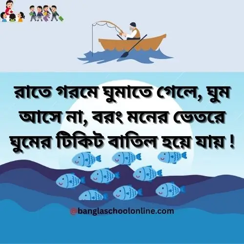 গরম নিয়ে ক্যাপশন ফানি