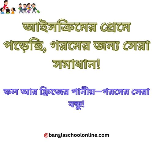 গরম নিয়ে মজার ক্যাপশন