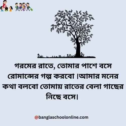 গরম নিয়ে রোমান্টিক ক্যাপশন