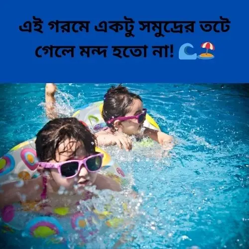 গরম নিয়ে স্ট্যাটাস - ২০২৫