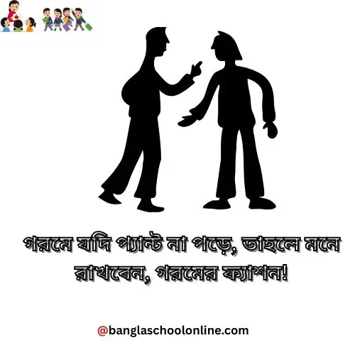 গরমের জোকস ক্যাপশন