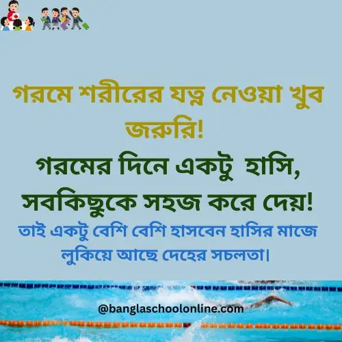 গরমের ফেসবুক স্ট্যাটাস