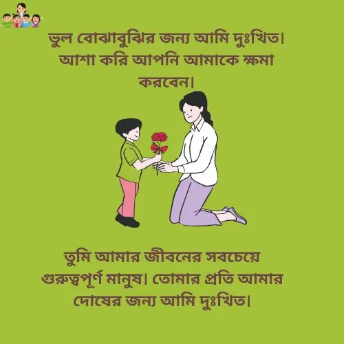 ক্ষমা চাওয়ার মেসেজ বাংলা