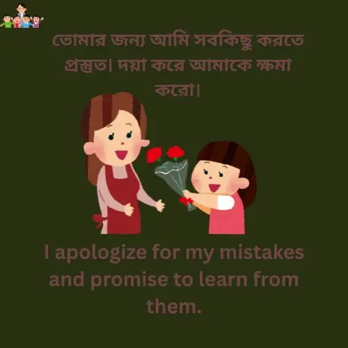 ক্ষমা চাওয়ার মেসেজ english