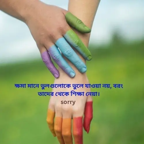 ক্ষমা নিয়ে উক্তি