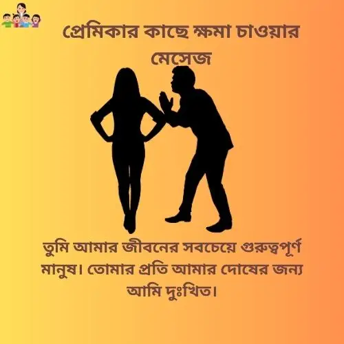 প্রেমিকার কাছে ক্ষমা চাওয়ার মেসেজ