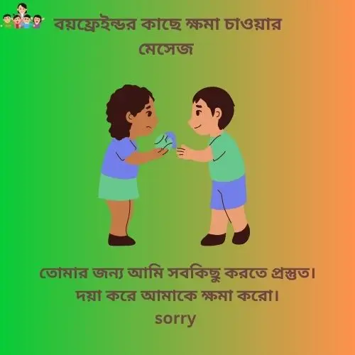 বয়ফ্রেইন্ডর কাছে ক্ষমা চাওয়ার মেসেজ