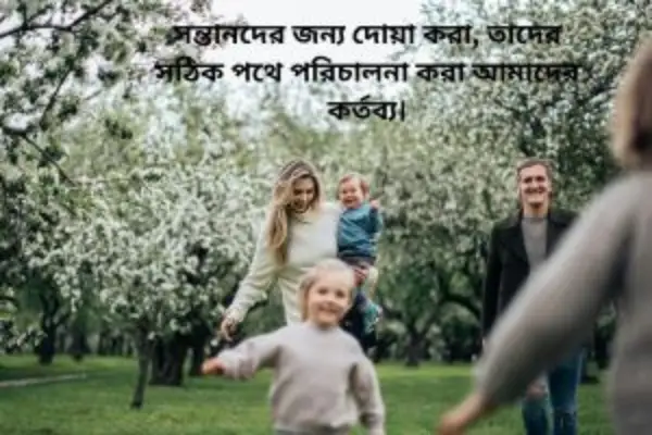 সন্তান নিয়ে ইসলামিক স্ট্যাটাস
