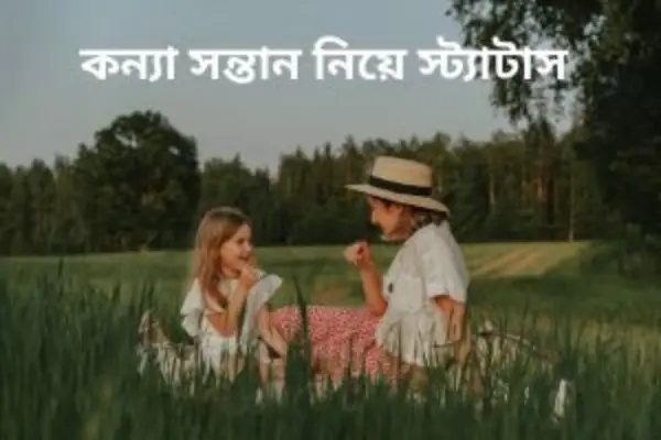 কন্যা সন্তান নিয়ে স্ট্যাটাস