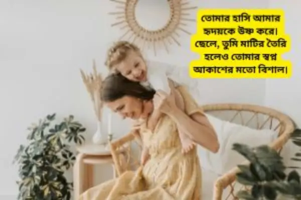 ছেলে সন্তান নিয়ে স্ট্যাটাস