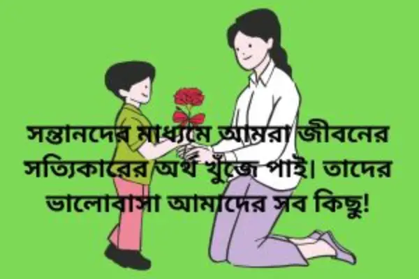 নিজের সন্তান নিয়ে স্ট্যাটাস