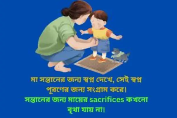 সন্তানকে নিয়ে মায়ের উক্তি