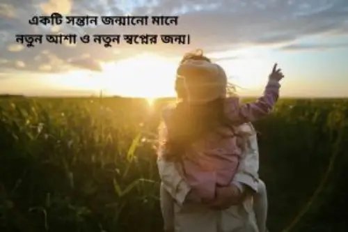 সন্তান নিয়ে স্ট্যাটাস