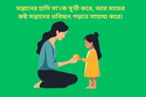 মা ও সন্তান নিয়ে উক্তি