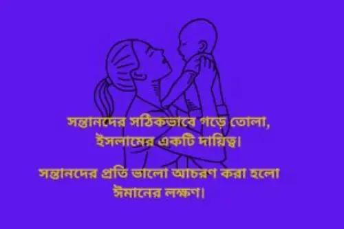 সন্তানকে নিয়ে ইসলামিক উক্তি